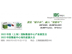 2022中国（上海）国际数据中心产业展览会 2022中国数据中心绿色能源大会