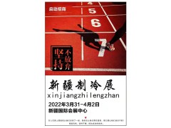 2022新疆制冷、空调及通风设备展览会