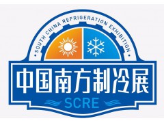 制冷展—2022南方制冷展（SCRE）暨主机及配套产品采购节