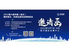 2022第六届中国（临沂）国际制冷、空调及通风设备展