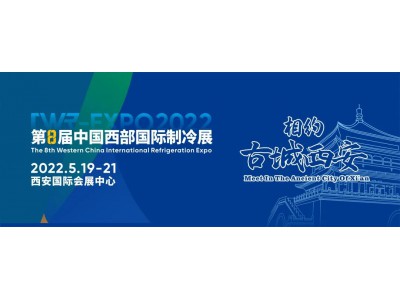 展会通知丨顺为新材·2022第8届中国西部国际制冷展5月19-21日将在西安国际会展中心举行