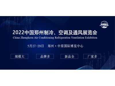 欢迎参加2022中国郑州制冷、空调及通风展览会