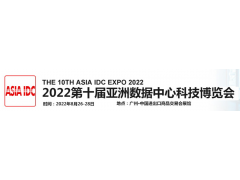 2022广州第十届亚洲数据中心科技博览会