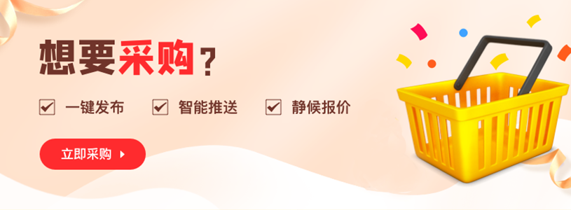想要采购？