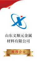 山东义顺元金属材料有限公司