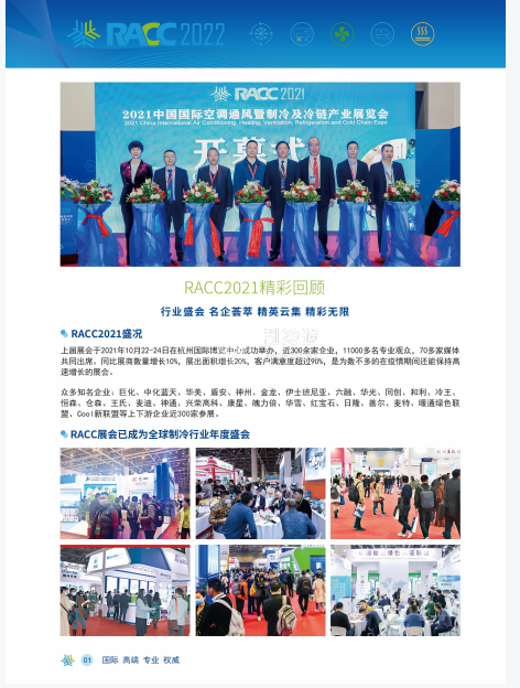 2022杭州国际空调通风暨制冷及冷链产业展览会RACC