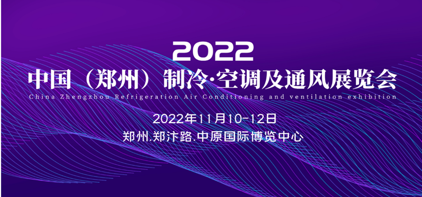 2022年11月10-12日，中国（郑州）制冷·空调及通风展览会​