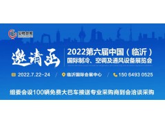 邀请函丨2022第六届中国（临沂）国际制冷、空调及通风设备展览会