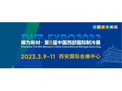 2023第8届中国西部国际制冷展3月9-11日西安举行！