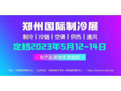 2023年5月12-14日，中国（郑州）制冷·空调及通风展览会​