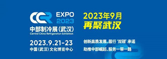  2023第二届中国中部国际制冷、空调、供 热、通风、洁净及冷链产业博览会