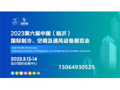 2023第六届中国（临沂）国际制冷、空调及通风设备展览会