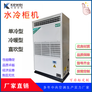 广东科葳中央空调10匹水冷柜机直膨机图3