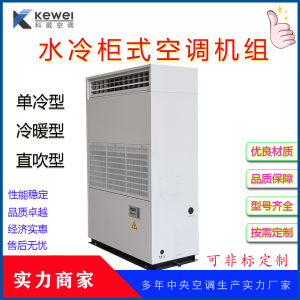 广东科葳中央空调10匹水冷柜机直膨机图2