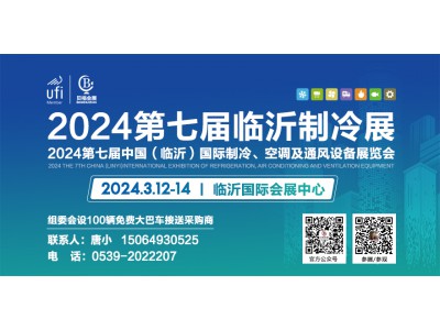 邀请函丨2024第七届中国（临沂）国际制冷、空调及通风设备展览会