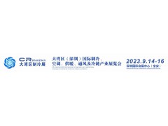展位预定2023中国（深圳）国际制冷空调通风及冷冻加工展览会