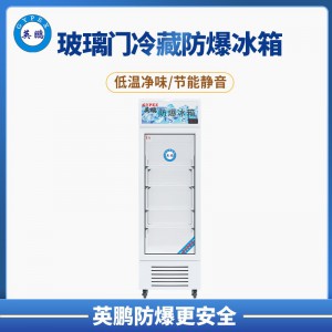 延安发电厂立式立式冷藏防爆冰箱 BL-200LC200L图1