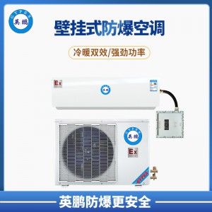 绍兴市化学品仓库3P壁挂式防爆空调  BKFR-7.5