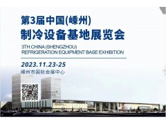 邀请函 | 2024第三届中国(嵊州)制冷设备基地展览