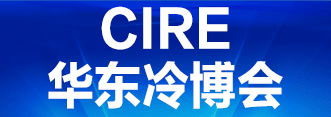 CIRE2024华东冷博会，4月26日—28日与您不见不散！