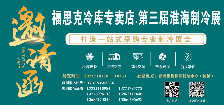 【邀请函】福思克冷库专卖店•第三届淮海经济区制冷、空调及通风设备展览会
