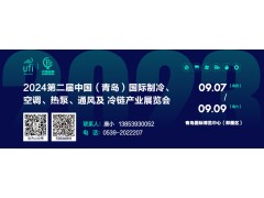 2024第二届中国（青岛）国际制冷、空调、热泵、通风及冷链产业展览会 邀请函