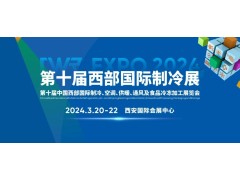 CWR EXPO 2024  第十届中国西部国际制冷、空调、供暖、  通风及食品冷冻加工展览会