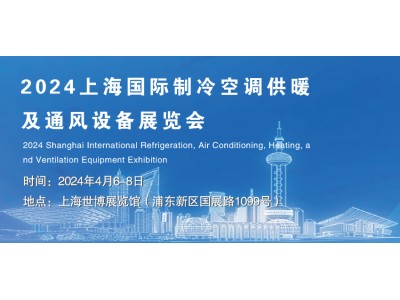 2024上海国际制冷空调供暖及通风设备展览会