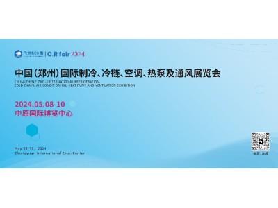 第五届中国（郑州）国际制冷、冷链、空调、热泵及通风展览会