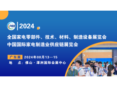 CAEE2024丨中国（广东）国际家电制造供应链展览会