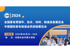 CAEE2024丨中国（合肥）国际家电制造供应链展览会