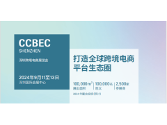 2024中国（深圳）跨境电商展览会（CCBEC）