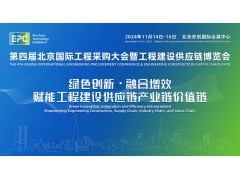 2024第四届北京国际工程采购大会暨工程建设供应链博览会