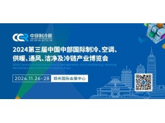 2024第三届中国中部国际制冷、空调、供暖、通风、洁净及冷链产业博览会