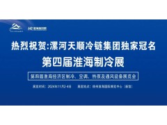 2024淮海经济区制冷、空调、热泵及通风设备展览会