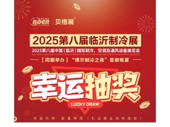 2025第八届临沂制冷展