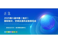 2025第八届中国（临沂）国际制冷、空调及通风设备展览会