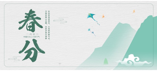 二十四节气之春分