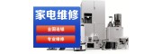 江夏区空调维修/空调拆卸/空调安装/移机清洗 附近家电维修