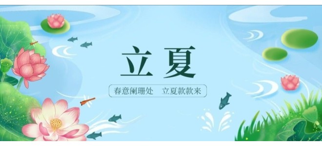 二十四节气之立夏