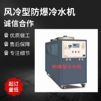 防爆式冷水机组 防爆冰水机等级要求 静电防爆冷冻机
