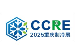 2025重庆国际制冷空调通风及冷链产业展览会