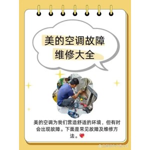 武汉美的空调维修推出24小时人工售后服务,提升用户维修效率!