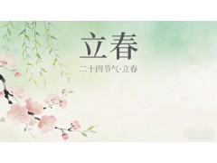 【立春｜万物启蛰，向暖而行】